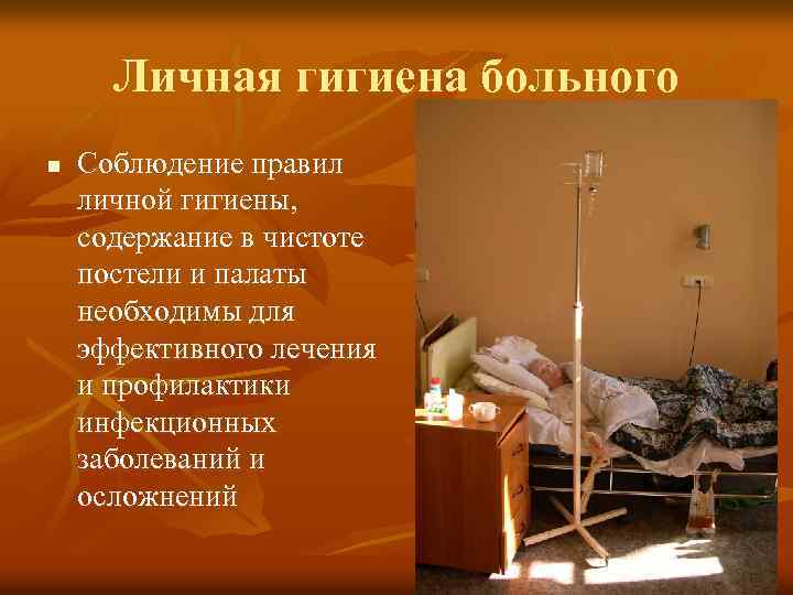 Личная гигиена больного n Соблюдение правил личной гигиены, содержание в чистоте постели и палаты