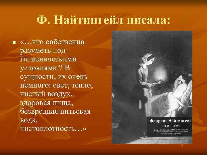 Ф. Найтингейл писала: n «…что собственно разуметь под гигиеническими условиями ? В сущности, их
