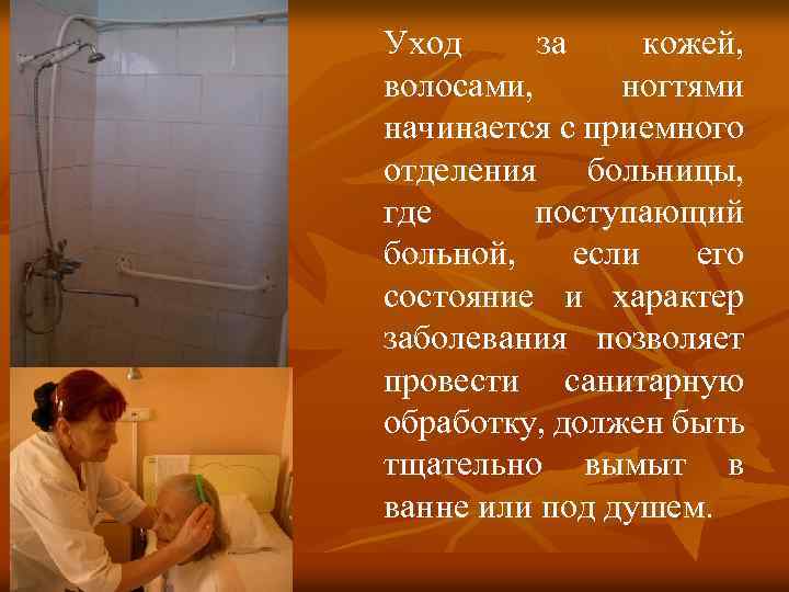 Уход за кожей, волосами, ногтями начинается с приемного отделения больницы, где поступающий больной, если