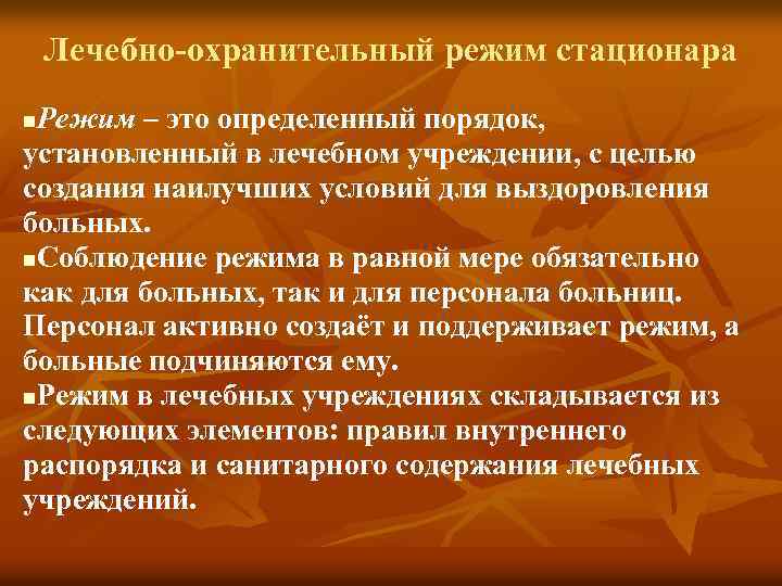 Лечебно-охранительный режим стационара Режим – это определенный порядок, установленный в лечебном учреждении, с целью