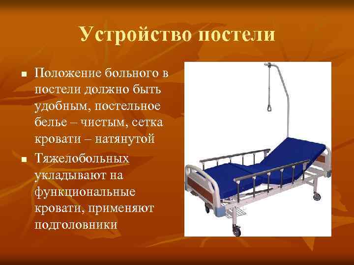 Устройство постели n n Положение больного в постели должно быть удобным, постельное белье –