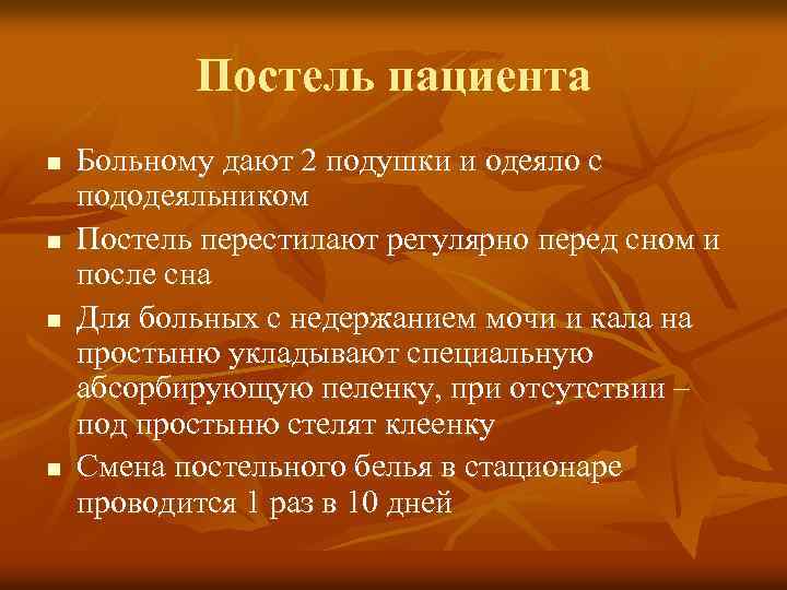 Постель пациента n n Больному дают 2 подушки и одеяло с пододеяльником Постель перестилают