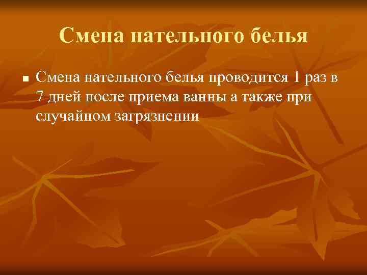 Смена нательного белья n Смена нательного белья проводится 1 раз в 7 дней после
