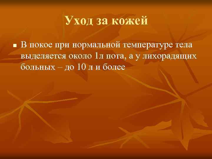 Уход за кожей n В покое при нормальной температуре тела выделяется около 1 л