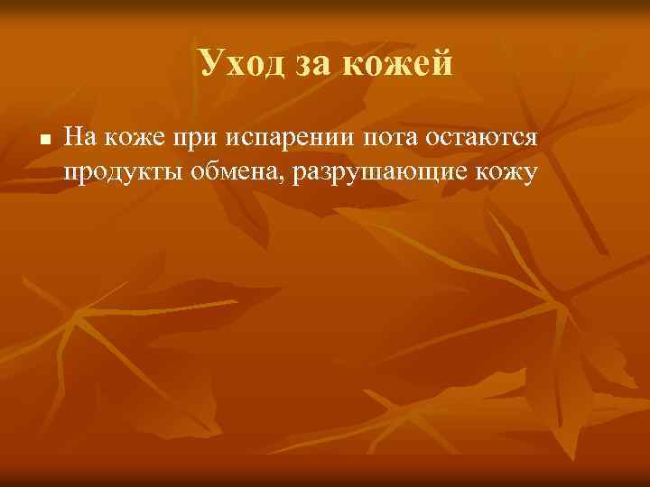 Уход за кожей n На коже при испарении пота остаются продукты обмена, разрушающие кожу