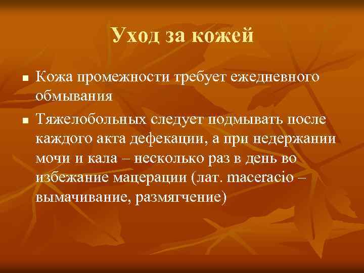 Уход за кожей n n Кожа промежности требует ежедневного обмывания Тяжелобольных следует подмывать после