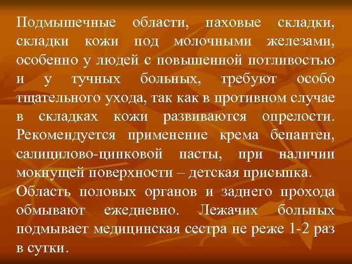 Подмышечные области, паховые складки, складки кожи под молочными железами, особенно у людей с повышенной