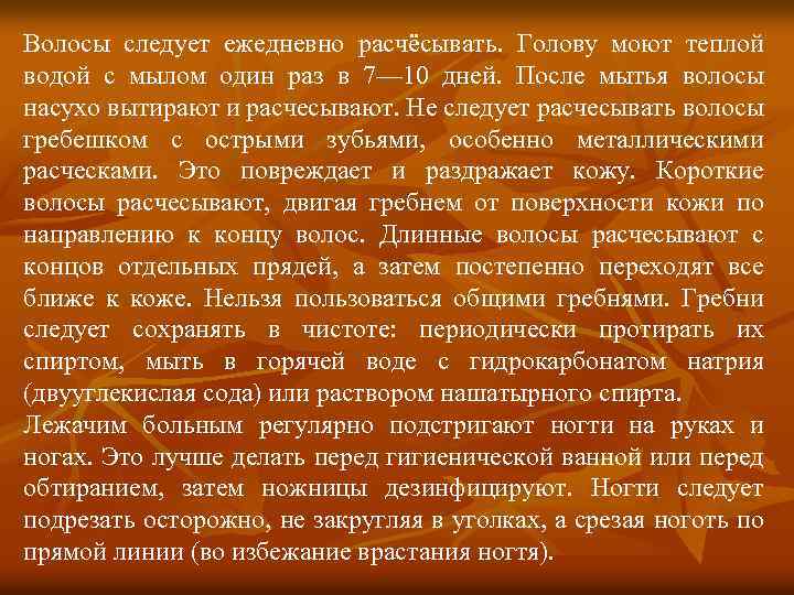 Волосы следует ежедневно расчёсывать. Голову моют теплой водой с мылом один раз в 7—