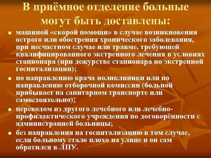 В приёмное отделение больные могут быть доставлены: n n машиной «скорой помощи» в случае