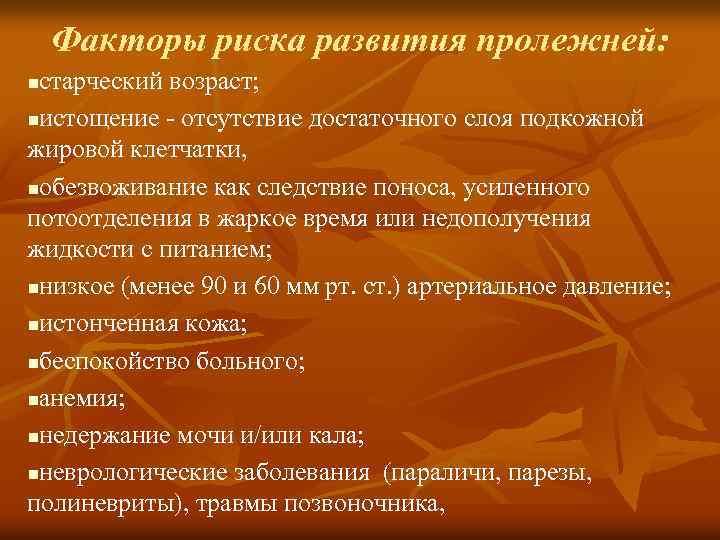 Факторы риска развития пролежней: старческий возраст; nистощение - отсутствие достаточного слоя подкожной жировой клетчатки,