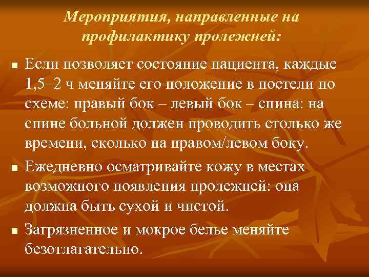 Мероприятия, направленные на профилактику пролежней: n n n Если позволяет состояние пациента, каждые 1,