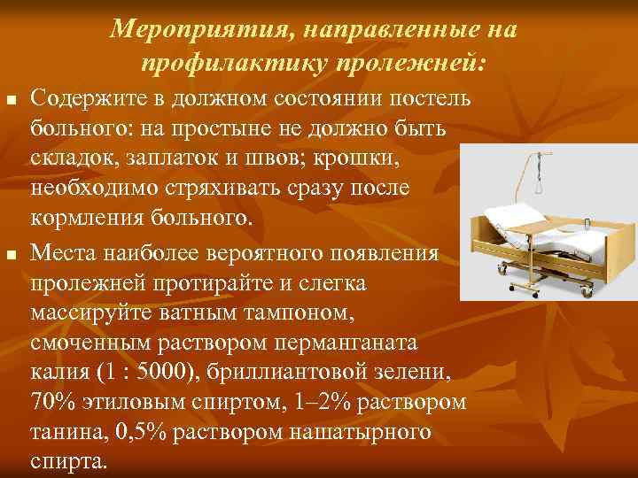Мероприятия, направленные на профилактику пролежней: n n Содержите в должном состоянии постель больного: на