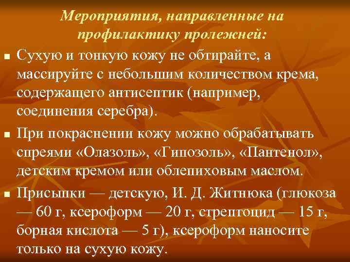 n n n Мероприятия, направленные на профилактику пролежней: Сухую и тонкую кожу не обтирайте,
