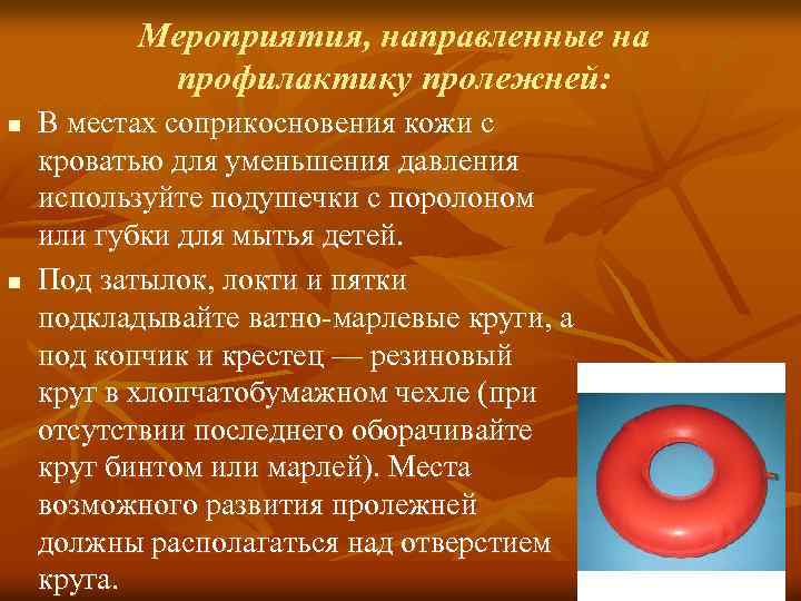 Мероприятия, направленные на профилактику пролежней: n n В местах соприкосновения кожи с кроватью для