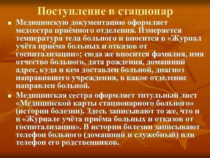 Поступление в стационар n n Медицинскую документацию оформляет медсестра приёмного отделения. Измеряется температура тела