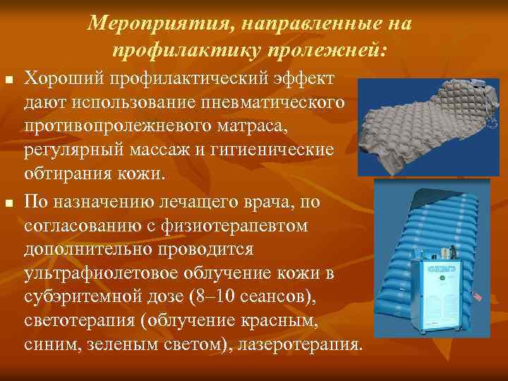 Мероприятия, направленные на профилактику пролежней: n n Хороший профилактический эффект дают использование пневматического противопролежневого