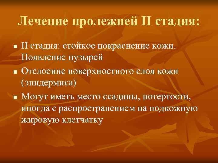 Лечение пролежней II стадия: n n n II стадия: стойкое покраснение кожи. Появление пузырей