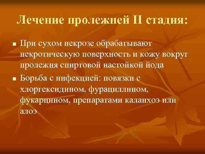 Лечение пролежней II стадия: n n При сухом некрозе обрабатывают некротическую поверхность и кожу