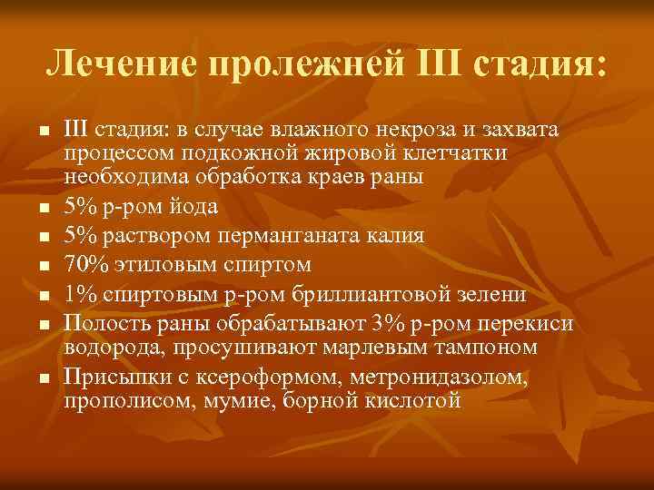 Лечение пролежней III стадия: n n n n III стадия: в случае влажного некроза