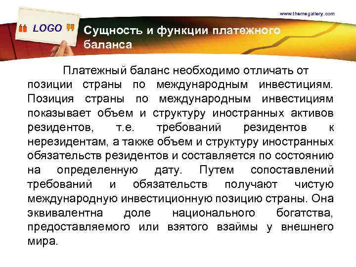 www. themegallery. com LOGO Сущность и функции платежного баланса Платежный баланс необходимо отличать от