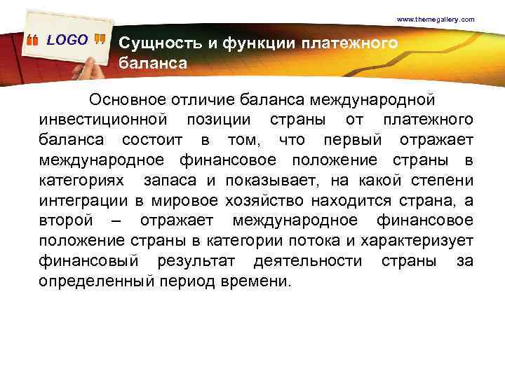 www. themegallery. com LOGO Сущность и функции платежного баланса Основное отличие баланса международной инвестиционной