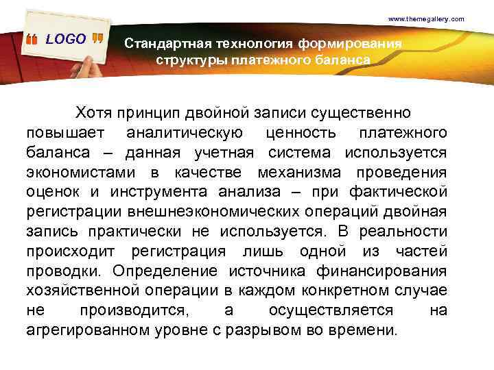 www. themegallery. com LOGO Стандартная технология формирования структуры платежного баланса Хотя принцип двойной записи