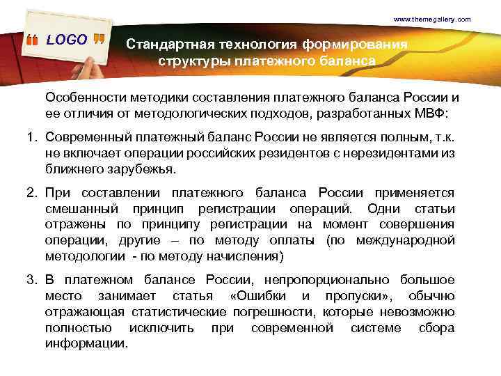 www. themegallery. com LOGO Стандартная технология формирования структуры платежного баланса Особенности методики составления платежного