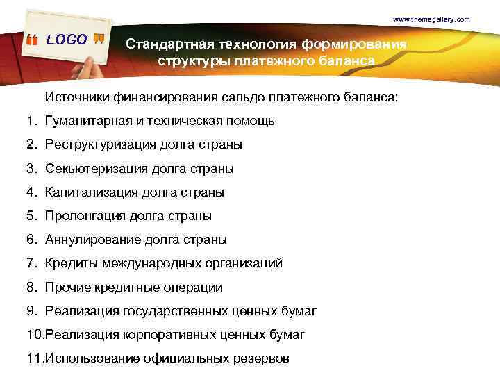 www. themegallery. com LOGO Стандартная технология формирования структуры платежного баланса Источники финансирования сальдо платежного
