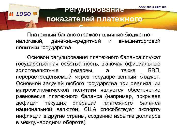 Регулирование показателей платежного баланса www. themegallery. com LOGO Платежный баланс отражает влияние бюджетноналоговой, денежно-кредитной