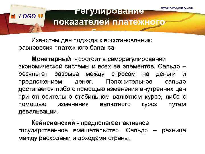 Регулирование показателей платежного баланса www. themegallery. com LOGO Известны два подхода к восстановлению равновесия