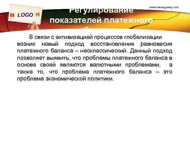 Регулирование показателей платежного баланса www. themegallery. com LOGO В связи с активизацией процессов глобализации