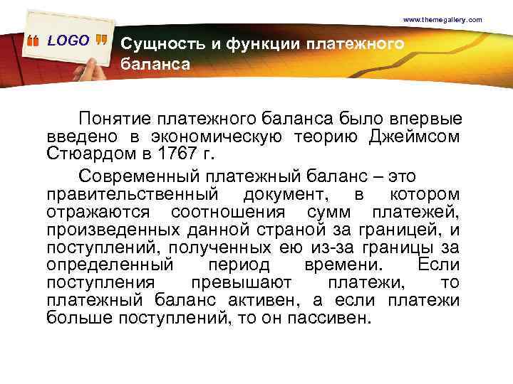 www. themegallery. com LOGO Сущность и функции платежного баланса Понятие платежного баланса было впервые