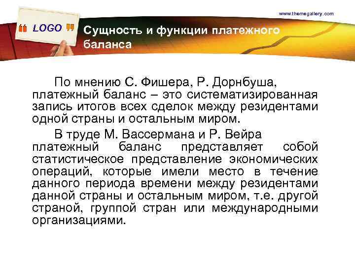 www. themegallery. com LOGO Сущность и функции платежного баланса По мнению С. Фишера, Р.