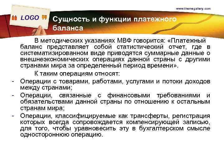 www. themegallery. com LOGO Сущность и функции платежного баланса В методических указаниях МВФ говорится: