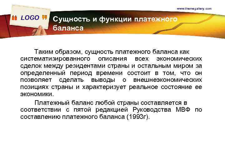 www. themegallery. com LOGO Сущность и функции платежного баланса Таким образом, сущность платежного баланса