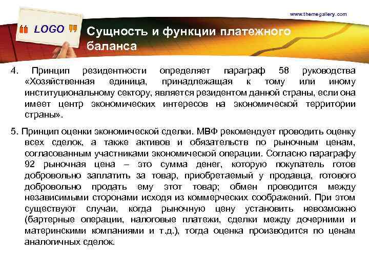 www. themegallery. com LOGO 4. Сущность и функции платежного баланса Принцип резидентности определяет параграф