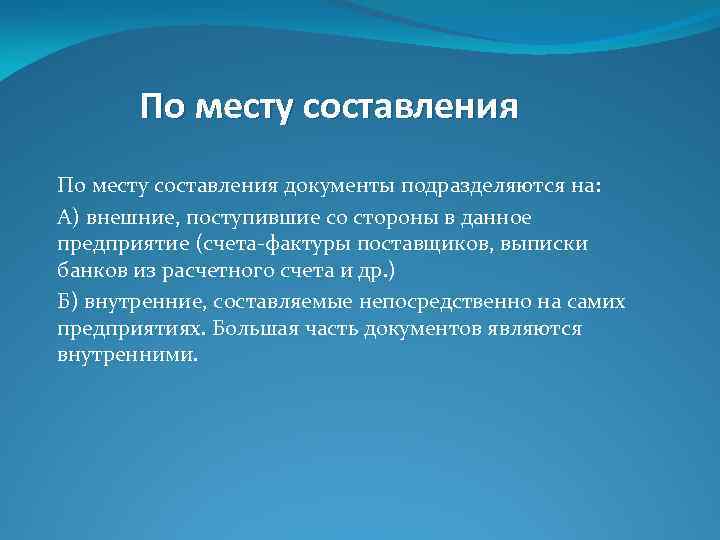 По месту составления документы подразделяются на: А) внешние, поступившие со стороны в данное предприятие