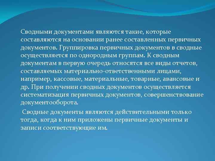 Сводными документами являются такие, которые составляются на основании ранее составленных первичных документов. Группировка первичных