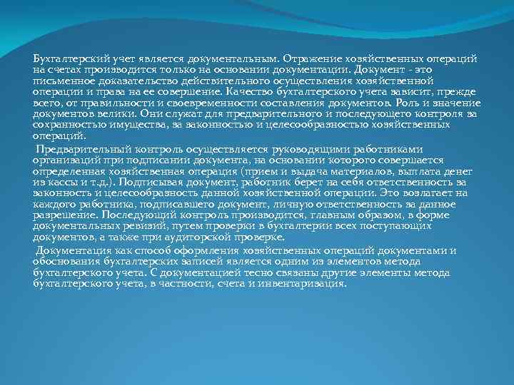 Бухгалтерский учет является документальным. Отражение хозяйственных операций на счетах производится только на основании документации.