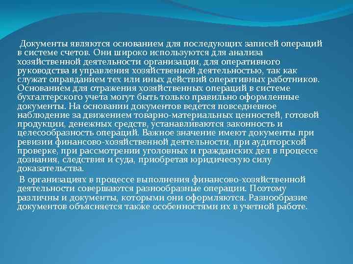 Документы являются основанием для последующих записей операций в системе счетов. Они широко используются для