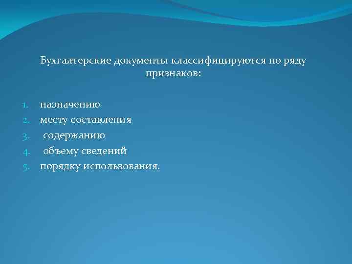 Бухгалтерские документы классифицируются по ряду признаков: 1. назначению 2. месту составления 3. содержанию 4.