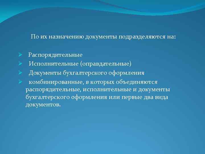 По их назначению документы подразделяются на: Ø Ø Распорядительные Исполнительные (оправдательные) Документы бухгалтерского оформления