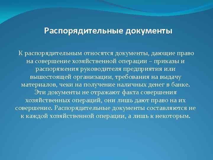 Распорядительные документы К распорядительным относятся документы, дающие право на совершение хозяйственной операции – приказы