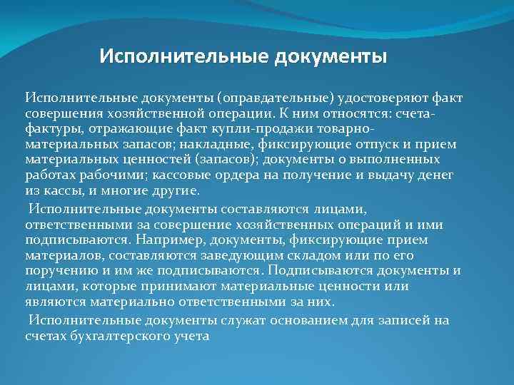 Исполнительные документы (оправдательные) удостоверяют факт совершения хозяйственной операции. К ним относятся: счетафактуры, отражающие факт