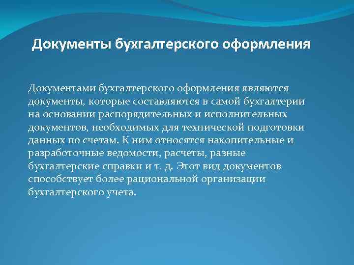 Документы бухгалтерского оформления Документами бухгалтерского оформления являются документы, которые составляются в самой бухгалтерии на