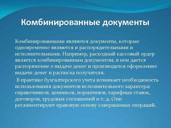 Комбинированные документы Комбинированными являются документы, которые одновременно являются и распорядительными и исполнительными. Например, расходный