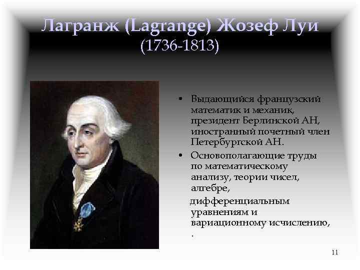 Лагранж (Lagrange) Жозеф Луи (1736 -1813) • Выдающийся французский математик и механик, президент Берлинской