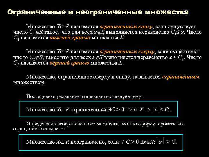 Ограниченные и неограниченные множества Множество Х R называется ограниченным снизу, если существует число С