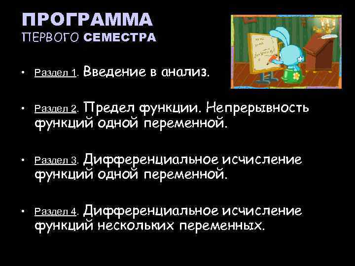 ПРОГРАММА ПЕРВОГО СЕМЕСТРА • Раздел 1. Введение в анализ. Предел функции. Непрерывность функций одной
