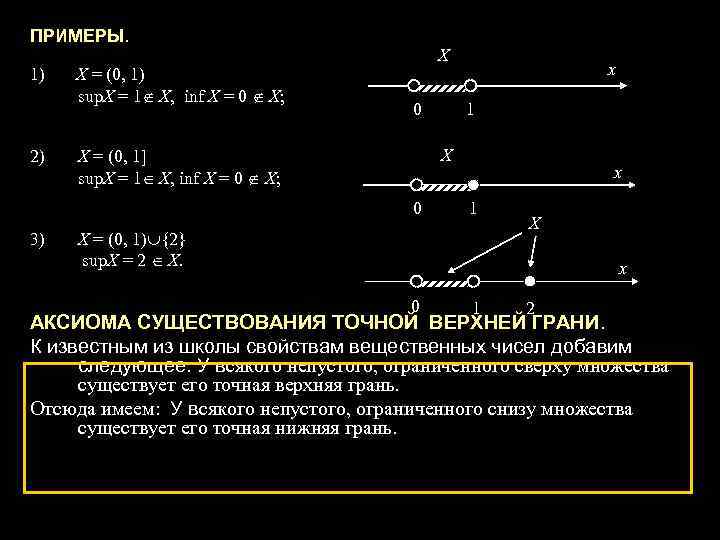 Точный образец. Принцип верхней грани. Верхние и нижние грани множеств. Точная верхняя грань. Точная верхняя и точная нижняя грани числового множества.